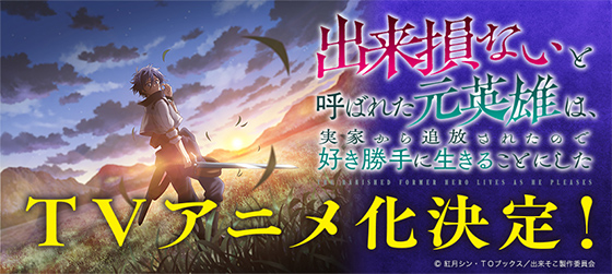 アニメ『出来損ないと呼ばれた元英雄は、実家から追放されたので好き勝手に生きることにした』
