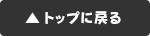 トップページへ戻る