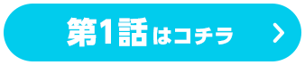 第1話はコチラ