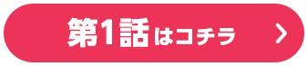 第1話はコチラ
