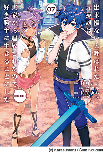 出来損ないと呼ばれた元英雄は、実家から追放されたので好き勝手に生きることにした@COMIC