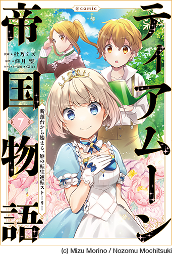 ティアムーン帝国物語～断頭台から始まる、姫の転生逆転ストーリー～@COMIC