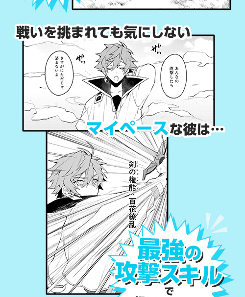 戦いを挑まれても気にしないマイペースな彼は…「最強の攻撃スキル」で相手をいなす！
