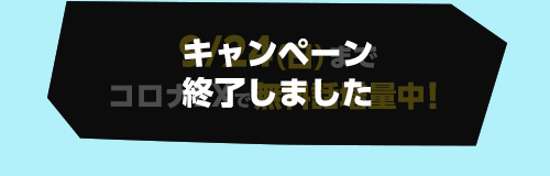 9/24(日)までコロナEXで無料話増量中！
