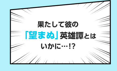 果たして彼の「望まぬ」英雄譚とはいかに…！？