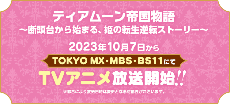 ティアムーン帝国物語：2023年10月7日からTOKYO MX・MBS・BS11にてTVアニメ放送開始！