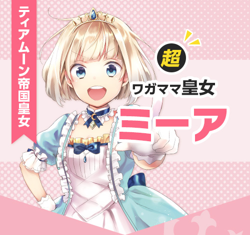 超ワガママ皇女 ミーア（ティアムーン帝国皇女）