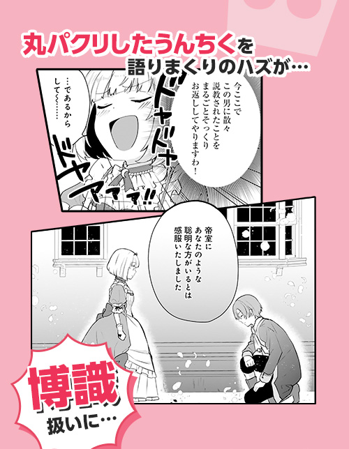 丸パクリしたうんちくを語りまくりのハズが…「博識」扱いに…