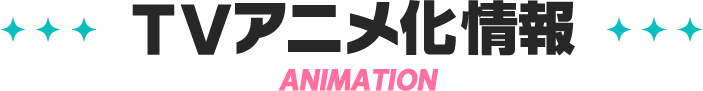 TVアニメ化情報