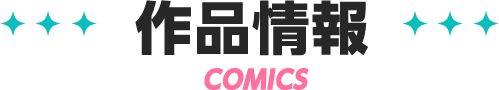 作品情報