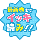 最新巻まで一気読み！