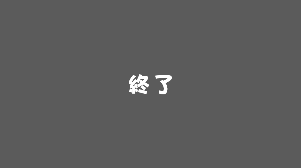 終了