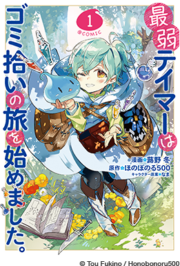 最弱テイマーはゴミ拾いの旅を始めました。＠COMIC 第1巻（コロナ・コミックス）