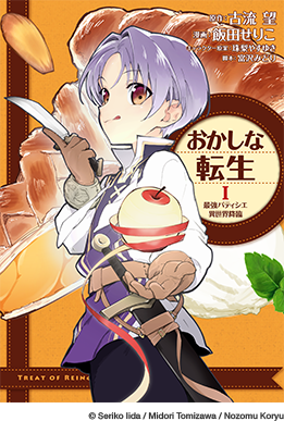 おかしな転生Ⅰ 最強パティシエ異世界降臨