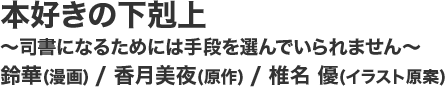 本好きの下剋上～司書になるためには手段を選んでいられません～