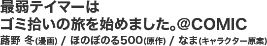 最弱テイマーはゴミ拾いの旅を始めました。@COMIC