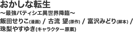 おかしな転生～最強パティシエ異世界降臨～