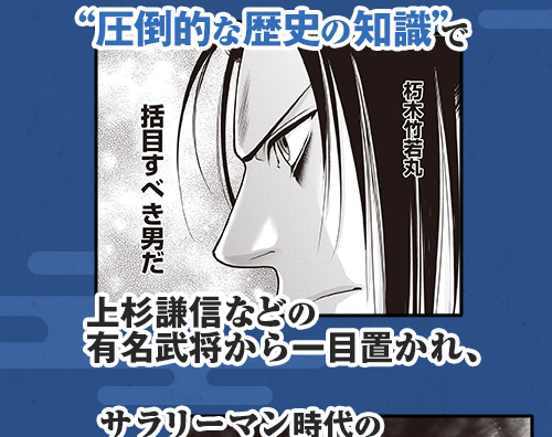 “圧倒的な歴史の知識”で上杉謙信などの有名武将から一目置かれ、