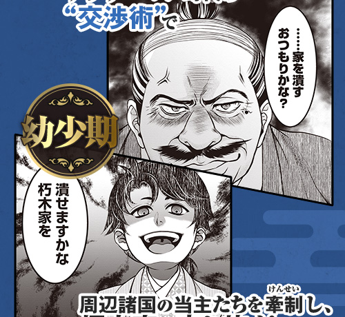 サラリーマン時代の“交渉術”で、周辺諸国の当主たちを牽制（けんせい）し、朽木家を守り抜く！