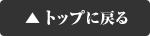 トップページへ戻る