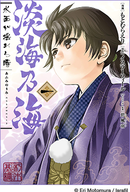 淡海乃海 水面が揺れる時@COMIC