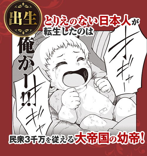 とりえのない日本人が転生したのは、民衆3千万を従える大帝国の幼帝！