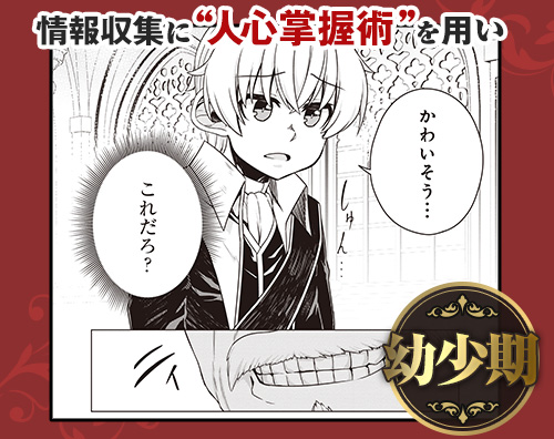 情報収集に“人心掌握術”を用い