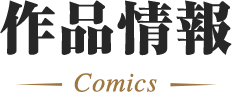 作品情報