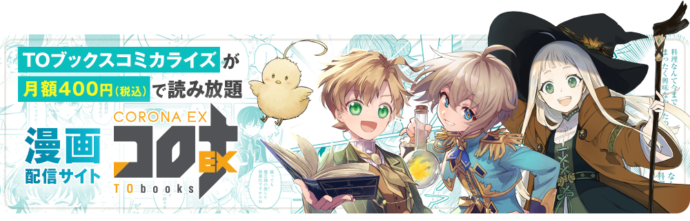 TOブックスコミカライズが月額400円(税込)で読み放題 漫画配信サイト「コロナEX」