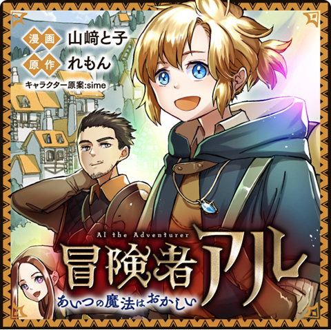 冒険者アル あいつの魔法はおかしい@COMIC