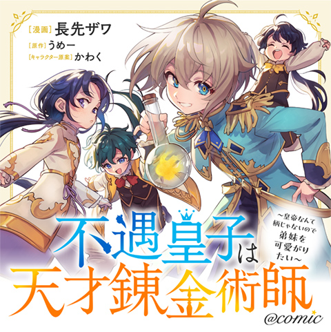 不遇皇子は天才錬金術師～皇帝なんて柄じゃないので弟妹を可愛がりたい～@COMIC