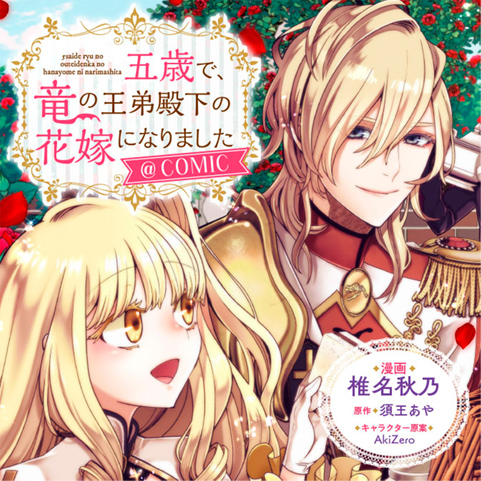 五歳で、竜の王弟殿下の花嫁になりました@COMIC