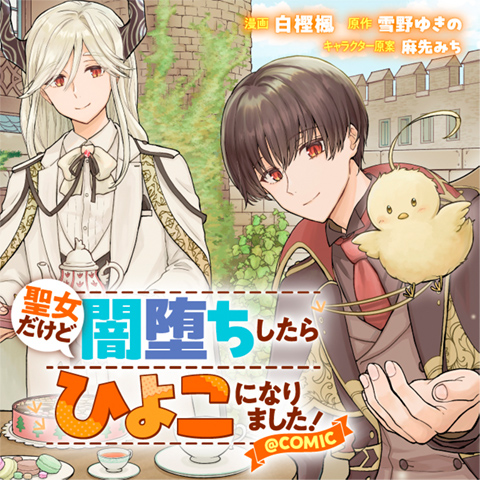 聖女だけど闇堕ちしたらひよこになりました！@COMIC