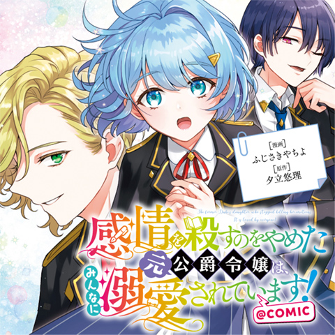 感情を殺すのをやめた元公爵令嬢は、みんなに溺愛されています！@COMIC