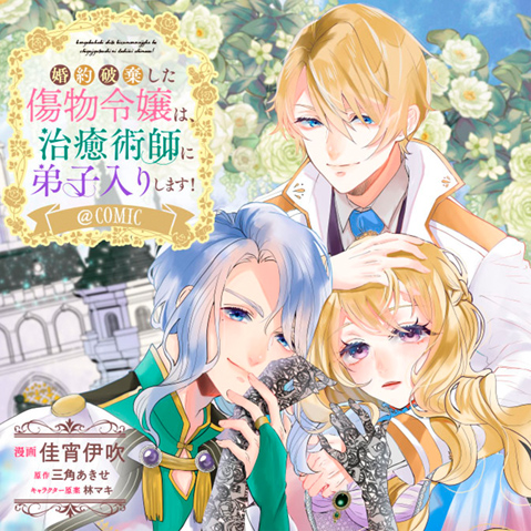 婚約破棄した傷物令嬢は、治癒術師に弟子入りします！@COMIC