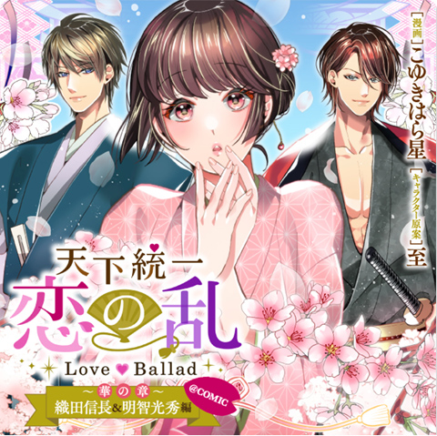 天下統一恋の乱 Love Ballad ～華の章～ 織田信長&明智光秀編@COMIC