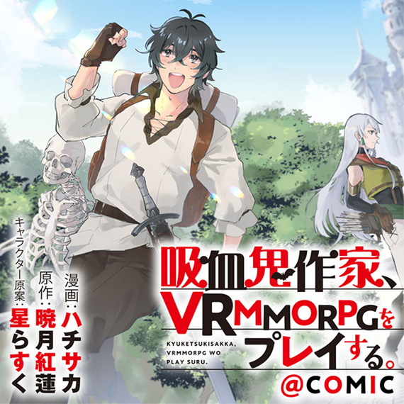 吸血鬼作家、VRMMORPGをプレイする。@COMIC