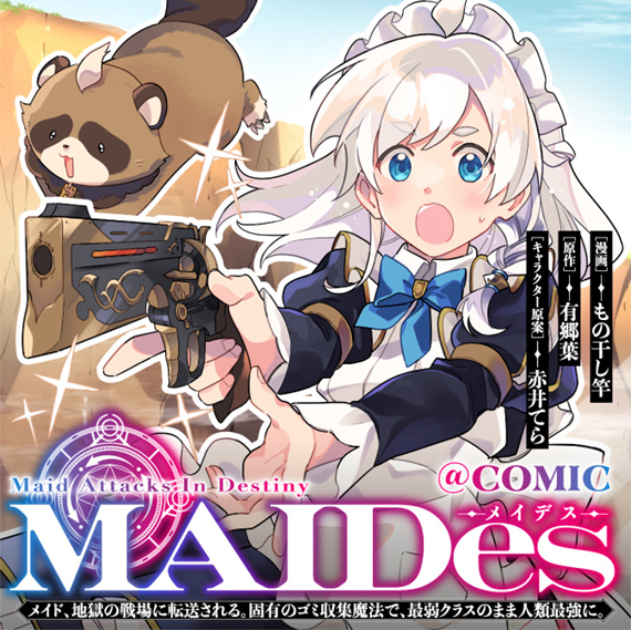 ＭＡＩＤｅｓ─メイデス─ メイド、地獄の戦場に転送される。固有のゴミ収集魔法で、最弱クラスのまま人類最強に。@COMIC