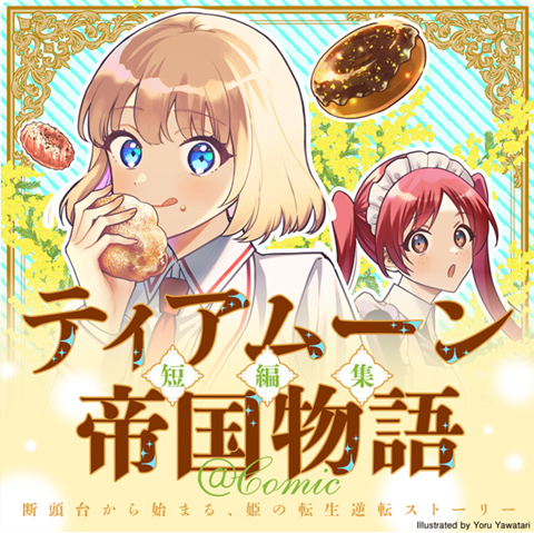 ティアムーン帝国物語短編集@COMIC