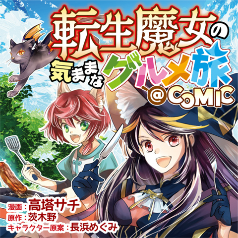 転生魔女の気ままなグルメ旅@COMIC