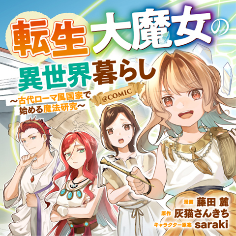転生大魔女の異世界暮らし～古代ローマ風国家で始める魔法研究～@COMIC