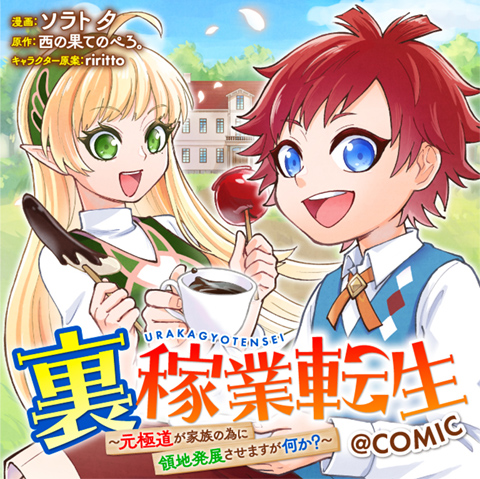 裏稼業転生～元極道が家族の為に領地発展させますが何か？～@COMIC