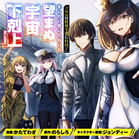 「ここは任せて先に行け！」をしたい死にたがりの望まぬ宇宙下剋上@COMIC