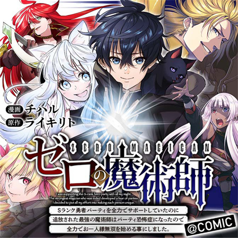ゼロの魔術師～Sランク勇者パーティを全力でサポートしていたのに追放された最強の魔術師はパーティ恐怖症になったので全力でお一人様無双を始める事にしました～@COMIC