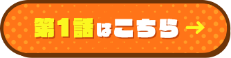 第１話はこちら