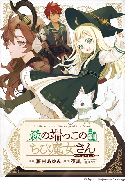 森の端っこのちび魔女さん@COMIC