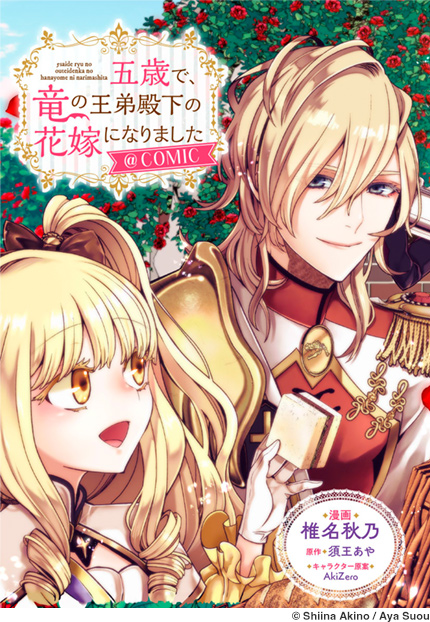 五歳で、竜の王弟殿下の花嫁になりました@COMIC