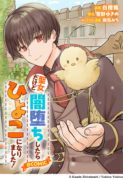 聖女だけど闇堕ちしたらひよこになりました！@COMIC