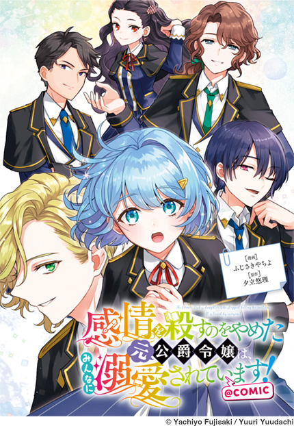 感情を殺すのをやめた元公爵令嬢は、みんなに溺愛されています！@COMIC