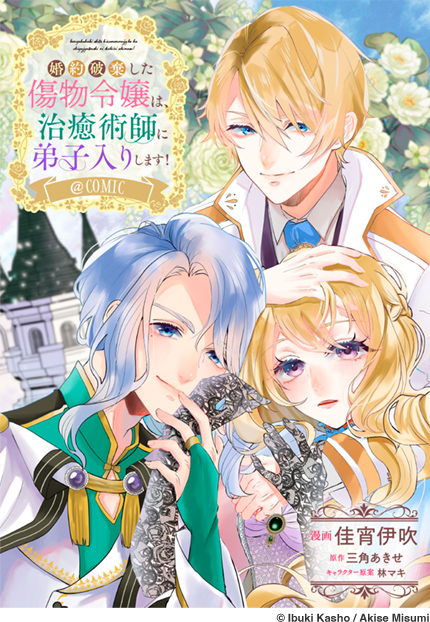 婚約破棄した傷物令嬢は、治癒術師に弟子入りします！@COMIC